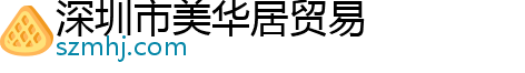 深圳市美华居贸易